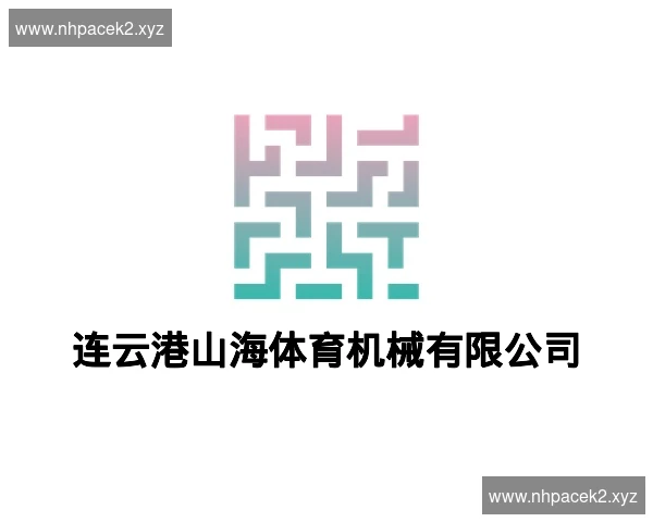 连云港山海体育机械有限公司