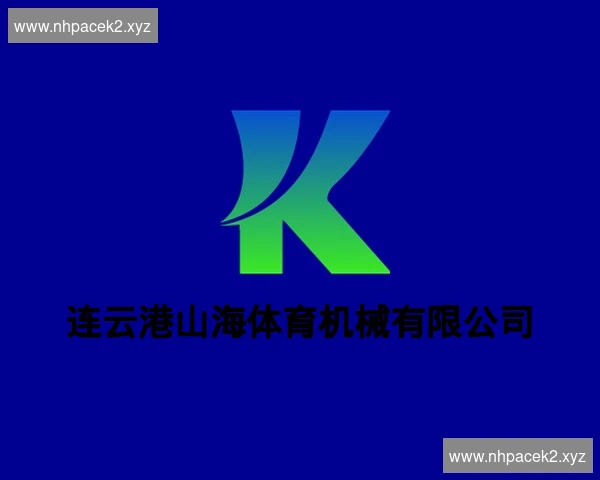 连云港山海体育机械有限公司